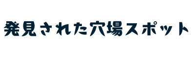 発見された穴場スポット