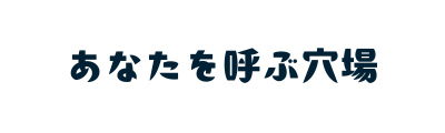 あなたを呼ぶ穴場