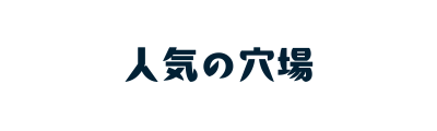 人気の穴場