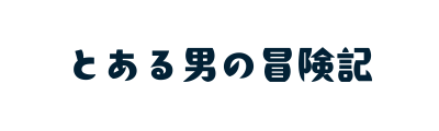 冒険記