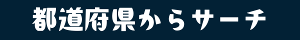 都道府県からサーチ