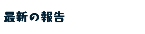 最新の報告
