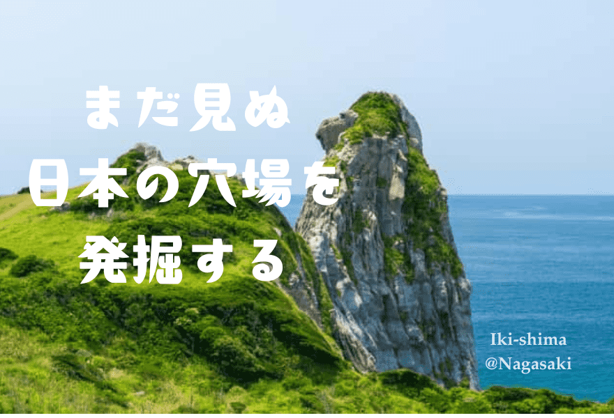 日本の穴場を発見する